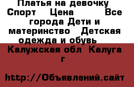 Платья на девочку “Спорт“ › Цена ­ 500 - Все города Дети и материнство » Детская одежда и обувь   . Калужская обл.,Калуга г.